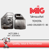 MIG 1309-1 ไส้กรองเกียร์ TOYOTA LAND CRUISER FJ 80