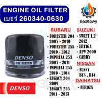 Denso เบอร์ 260340-0630 ไส้กรองน้ำมันเครื่อง สำหรับรถยนต์ Subaru Forester Impreza Legacy Suzuki Swift Carry Ertiga APV Nissan Sunny Daihatsu Feroza กรองน้ำมัน ชิ้นส่วนเครื่องยนต์