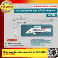 TOTAL เวอร์เนียร์เหล็ก ขนาด 6 นิ้ว รุ่น TMT311501 ของแท้ 100%