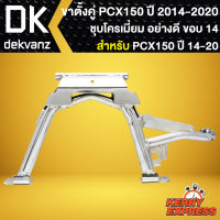 ขาตั้งคู่ชุบโครเมี่ยม ขาตั้งชุบ ขาตั้ง สำหรับ PCX150 ปี 2014-2020 ล้อขอบ 14 ชุบโครเมี่ยมอย่างดี เงาวิ้ง สีเงิน