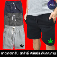 กางเกง ขาสั้น กัญชา Cannabis ผ้าสำลี มีให้เลือก 4สี หนานุ่มใส่สบาย #งานป้าย #รับประกันคุณภาพ