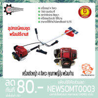 เครื่องตัดหญ้า 4 จังหวะ 4T(Brush cutter) มีการรับประกัน 6เดือน เครื่องใหญ่ เครื่องแรง ***มีบริการเก็บเงินปลายทาง