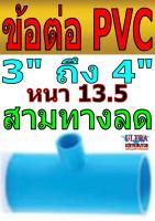 ประปา ข้อต่อ PVC สีฟ้า ลด สามทางลด 3.0นิ้ว - 4.0นิ้ว