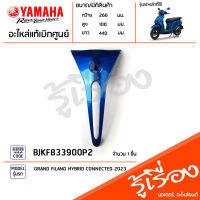 BJKF833900P2 ชุดสี ชิ้นสี กระจังหน้า กระจังหน้าสีน้ำเงิน แท้เบิกศูนย์ YAMAHA GRAND FILANO HYBRID CONNECTED 2023