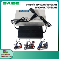 Saige สายชาร์จ สำหรับ รถไฟฟ้าผู้ใหญ่ 3 ล้อ จักรยานไฟฟ้า มอเตอร์ไซค์ ไฟฟ้า 48V20AH 48V12AH 60V20AH 72V20AH อะไหล่ electric bike ส่งจากประเทศไทย