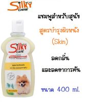 Silky Care Dog สำหรับสุนัขทุกสายพันธ์ุ สูตรบำรุงผิวหนัง (Skin Dog Shampoo) ขนาด 400 ml