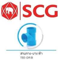 ข้อต่อสามทาง บาง PVC สีฟ้า ตรา SCG