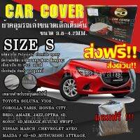 ส่งฟรี !! ผ้าคลุมรถยนต์ Car Cover Brio Jazz Swift March Mazda2 ((ใหม่ล่าสุด!!)) ไซต์ S ผ้าคลุมรถอย่างหนา อย่างดี ผ้าคลุมรถเก๋ง ผ้าคลุมรถ ผ้าคลุมรถเก๋งขน