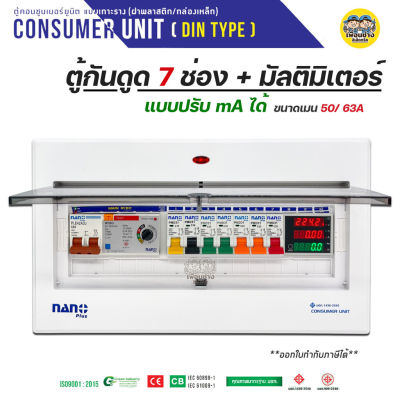 ADJ14+Multi ตู้คอนซูมเมอร์ + มัลติมิเตอร์ NANO Plus 7 ช่อง เมนกันดูด ปรับได้ RCBO 50/63A คอนซูมเมอร์ ตู้กันดูด ตู้ควบคุมไฟ กันดูด