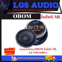 ดอกลำโพง OBOM ML-190 ดอกโกโบริ 12นิ้ว โอบอ้อม (จำนวน 1ตัว)