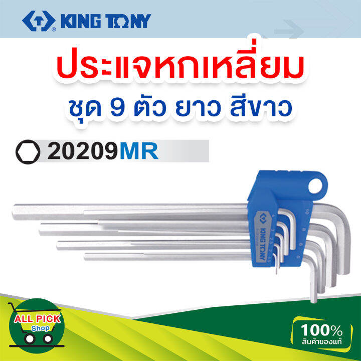 kingtony-ประแจหกเหลี่ยม-ยาว-ขนาด-1-5-10-มม-9-ตัวชุด-รุ่น-20209mr-extra-long-hex-key-set-กุญแจหกเหลี่ยม-ประแจ