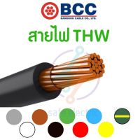 HOT** สายไฟแบ่งขาย (5-20 เมตร) Bcc THW 4 SQ.MM มาตรฐาน มอก. ส่งด่วน อุปกรณ์ สาย ไฟ อุปกรณ์สายไฟรถ