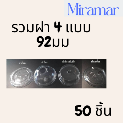 ฝาแก้วพลาสติก (92mm) [ห่อละ 50/ชิ้น] ฝาโดม ฝาเรียบ ฝายกดื่ม ฝาชาชีส ฝาพลาสติก ฝาปิดแก้วกาแฟ ฝาปิดแก้วชาไข่มุก 92