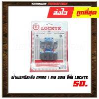 ??...Pro ผ้าเบรคดิสหลัง Akira / R15 2018 ยี่ห้อ Lockte โรงงานมาตรฐาน มอก. แท้ 100% (8859314467649) ราคาถูก ดี.. ดี.. ดี.. ดี.. ดี ดี ดี ดี ดิสเบรคหลัง ปั้มดิสเบรคหลังบน+กระปุกน้ำมัน ปั้มดิสเบรคหลัง ชุดปั้มดิสเบรคหลังล่าง