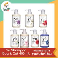 Yu shampoo dog &amp; cat แชมพูอาบน้ำสำหรับสัตว์เลี้ยง ขนาด 400 ml.