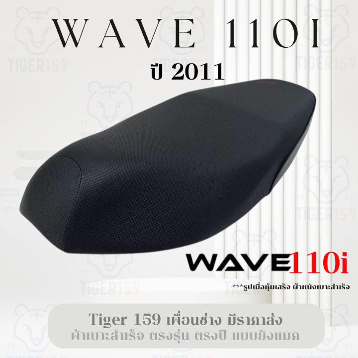 เบาะหุ้มมอไซค์-เวฟ-110i-ที่-2011-2012-หุ้มเบาะ-มอเตอร์ไซค์-wave-110i-2011-หนังหุ้มเบาะ-110i