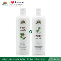 แชมพูบอระเพ็ด และ ครีมนวดผมบอระเพ็ด 1 ชุด ✅(ผลิตใหม่ล่าสุด)✅++ส่งตรงจากรพ.อภัยภูเบศร