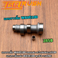 แกนราวลิ้น WAVE100 เเคมเเต่ง อะไหล่เเต่งเวฟ100 เเกนราวลิ้นเเต่ง wave100 ลูก53 งานCNC เทียบงานเเท้ได้