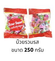 บ๊วยรวมรส ขนาด 250 กรัม ถุงสีแดงตรงปก