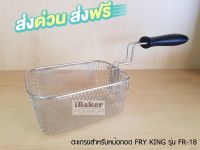 ตะแกรงทอด สำหรับหม้อทอด Fry King รุ่น FR-18 **ส่งฟรี ! ส่งฟรี ! ส่งฟรี !**