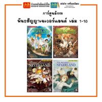 การ์ตูนมังงะ พันธสัญญาเนเวอร์แลนด์ เล่ม 1-10 พร้อมส่ง (แยกเล่มขาย)