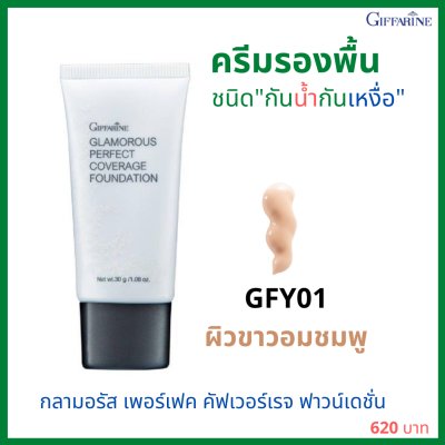 ส่งฟรี! รองพื้น รองพื้นปกปิดดี ครีมรองพื้นรองพื้นกันน้ำ กันเหงื่อ ปิดฝ้ากระจุดด่างดำ เรียบเนียน กิฟฟารีน กลามอลัส เบอร์01 ผิวขาวอมชมพู