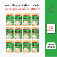 [Memaw] Nekko เน็กโกะ อาหารเปียก สำหรับแมวโต รสปลาทูน่า หน้าเนื้อไก่ในเจลลี่ ซองละ 70 g