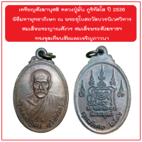 เหรียญสังฆานุสติ หลวงปู่มั่น ภูริทัตโต ปี 2536 พิธีมหาพุทธาภิเษก ณ พระอุโบสถวัดบวรนิเวศวิหาร สมเด็จพระญาณสังวร สมเด็จพระสังฆราชฯ ทรงจุดเทียนชัยและเจริญภาวนา