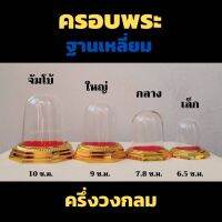 ครอบพระพลาสติก ฐานทองแปดเหลี่ยม ทรงครึ่งวงกลม