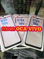 กระจก OCA VIVO V15 / V11i / V9 / y91/ Y93/ Y95/ y81/Y81i/Y83/Y85 / y20/y21s/ y17/Y15/Y12/Y11 สินค้ามีของพร้อมส่ง