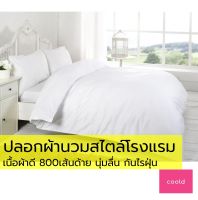 ปลอกผ้านวม แบบที่ใช้ในโรงแรม5ดาว 800เส้นด้าย ผ้าเนื้อดีกันไรฝุ่น นุ่มลื่นห่มสบาย ทำจากผ้าคอตต้อนสีขาว ปอกผ้านวม ซองผ้านวม ผ้านวม6ฟุต