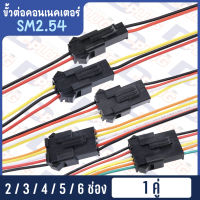 ขั้วต่อคอนเนคเตอร์ SM2.54 [Male &amp; Female SM2.54 Connector Set]