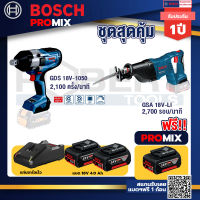 Bosch Promix GDS 18V-1050 บล็อคไร้สาย 18V.+GSA 18V-LI เลื่อยอเนกประสงค์ไร้สาย + แบต4Ah x2 + แท่นชาร์จ