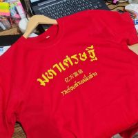 เสื้อยืด มหาเศรษฐี  อภิมหาเศรษฐี เฮงเฮงเฮง เสื้อตรุษจีน เสื้อมงคล เสื้อแดง คอกลม เสื้อรวย ผ้าCOTTON100%