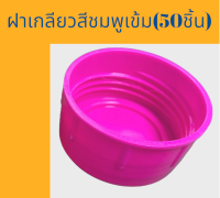 ฝาเกลียวสำหรับถังน้ำดื่ม PET ขนาด 18.9 ลิตร สีชมพูเข้ม(50ชิ้น)