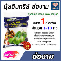 **ส่งฟรี**ปุ๋ย สูตรเร่งผล ขยายผล เพิ่มน้ำหนัก ขนาด 1 กิโลกรัม มีให้เลือก 1-10 ถุง (Fertilizer) ธาตุอาหารพืช ผลใหญ่ รสชาติดี ได้น้ำหนักดี