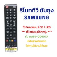 PTP16b78u รีโมททีวี ซัมซุง Samsung รุ่น AA59-00607A ใช้กับทีวีซัมซุง Samsung จอแบน LCD / LED ได้ทุกรุ่น อุปกรณ์คอมพิวเตอร์ หูฟัง ลำโพง