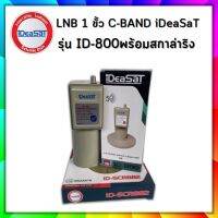 หัวรับสัญญาณดาวเทียมIDEASATรุ่น ID-800 ตัดสัญญาณ 5G (C-Band 1 ขั้ว)