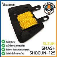 ไส้กรองอากาศ SUZUKI SMASH SHOGUN-125 ใส้กรอง สำหรับมอเตอร์ไซค์ตรงรุ่น ไส้กรอง ซูซูกิ สแมช โชกัน สินค้าดี กรองอากาศ