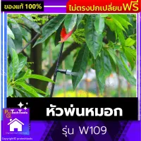 หัวพ่นหมอก รุ่น W109 หัวพ่นหมอกควัน หัวพ่นหมอก4ทาง หัวรดน้ำต้นไม้ หัวพ่นละอองน้ำ 10 และ 20 หัวพร้อมสายไมโคร 11 และ 21 เมตร พร้อมชุดต่อก๊อกสนาม ก๊อกน้ำทั่วไป พ่นละอองน้ำโรงเรือนเพาะปลูก ลดฝุ่นละออง PM2.5 1 ชิ้น  รับประกันสินค้าเสียหาย Protech Tools Shop