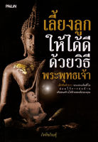 หนังสือ เลี้ยงลูกให้ได้ดีด้วยวิธีพระพุทธเจ้า