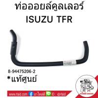 ท่อคูลเลอร์ ISUZU TFR **อะไหล่แท้ศูนย์ ท่อน้ำ ท่อออยคูลเลอร์ # 8-94475206-2