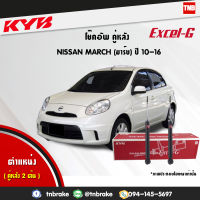 KYB โช๊คอัพหลัง 1 คู่ NISSAN MARCH K13 ปี 2010-2016 นิสสัน มาร์ชkayaba excel-g