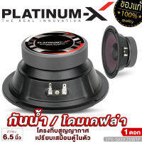 PLATINUM X ดอกลำโพง6.5นิ้ว ลำโพงกันน้ำ 6.5นิ้ว / แม่เหล็กหนา20มิล 1ดอก / ลำโพง6.5นิ้ว กันน้ำ ลำโพงเสียงกลาง ลำโพง เสียงกลาง  ลำโพงรถ 6520