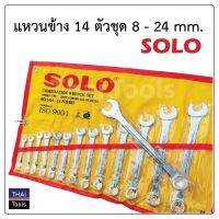 SOLO ชุดประแจแหวนข้างปากตาย ประแจรวม ขนาด 8-24mm 14ตัว/ชุด ผลิตจากเหล็ก ALLOY STEEL อย่างดี พกพาสะดวก แข็งแรงคงทน