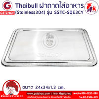 Thaibull ฝาปิดถาดใส่อาหาร ฝาปิดสแตนเลส ฝาครอบสแตนเลส รุ่น SSTC-SQE3 (Stainless)