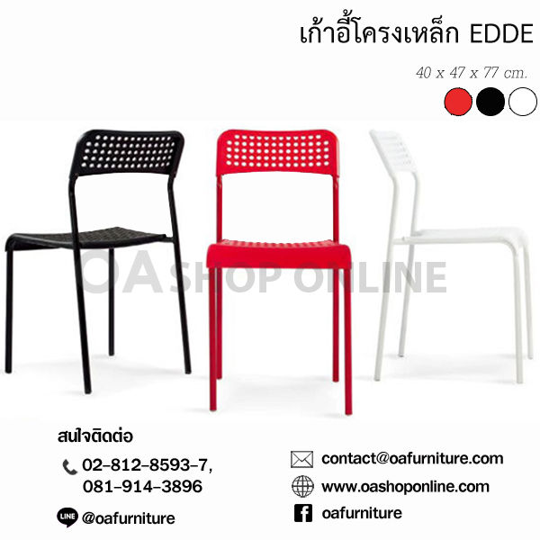 เก้าอี้โครงเหล็ก-edde-เบาะพลาสติก