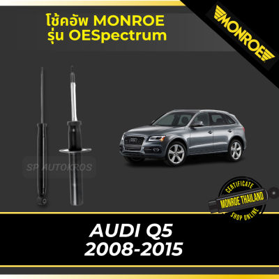 MONROE โช้คอัพ AUDI Q5  2008-2015 รุ่น OESpectrum df