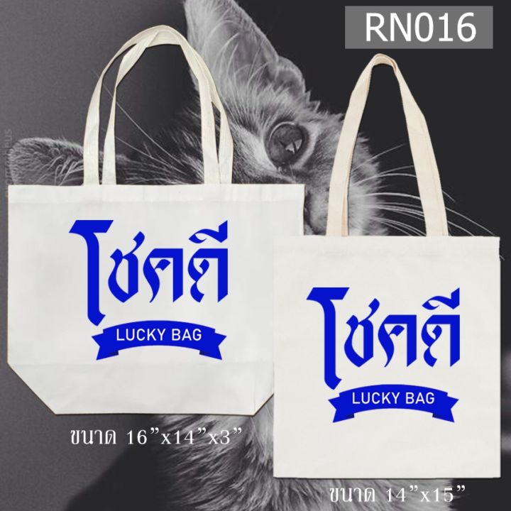 กระเป๋าผ้า-สกรีน-ผ้าหนา-มี-2-ขนาดให้เลือก-กระเป๋าผ้าสกรีน-กระเป๋าผ้าดิบ-กระเป๋าสะพายไหล่-ถุงผ้า-หูยาวไม่รั้งไหล่-rn013