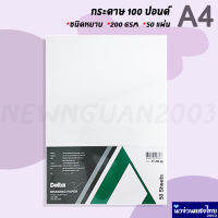 กระดาษ 100 ปอนด์ กระดาษร้อยปอนด์ Delta ชนิดหยาบ ขนาด A4 หนา 200gsm *บรรจุ 50แผ่น* เดลต้า กระดาษวาดรูป